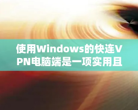 使用Windows的快连VPN电脑端是一项实用且安全的解决方案。以下是一个详细且系统化的教程,帮助您逐步熟悉并使用FastConnect VPN 使用Windows的快连VPN电脑端是一项实用且安全的解决方案。以下是一个详细且系统化的教程,帮助您逐步熟悉并使用FastConnect VPN