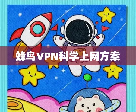蜂鸟VPN科学上网方案 蜂鸟VPN科学上网方案