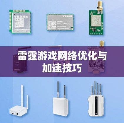 雷霆游戏网络优化与加速技巧 雷霆游戏网络优化与加速技巧