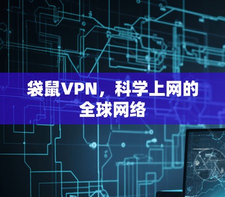 袋鼠VPN,科学上网的全球网络 袋鼠VPN,科学上网的全球网络