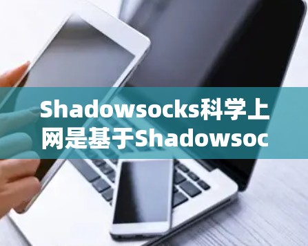 Shadowsocks科学上网是基于Shadowsocks协议的VPN服务,提供了一个安全、可靠的网络连接。以下是一个详细的学习和配置过程,帮助您正确设置该VPN Shadowsocks科学上网是基于Shadowsocks协议的VPN服务,提供了一个安全、可靠的网络连接。以下是一个详细的学习和配置过程,帮助您正确设置该VPN
