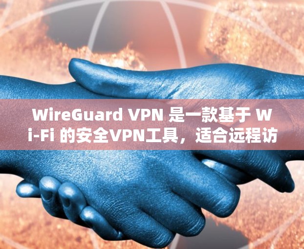 WireGuard VPN 是一款基于 Wi-Fi 的安全VPN工具,适合远程访问网站并保护隐私。以下是关于 WireGuard VPN 官网下载步骤的详细说明 WireGuard VPN 是一款基于 Wi-Fi 的安全VPN工具,适合远程访问网站并保护隐私。以下是关于 WireGuard VPN 官网下载步骤的详细说明