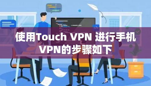 使用Touch VPN 进行手机VPN的步骤如下 使用Touch VPN 进行手机VPN的步骤如下