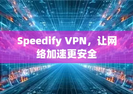 Speedify VPN,让网络加速更安全 Speedify VPN,让网络加速更安全