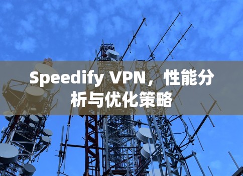 Speedify VPN,性能分析与优化策略 Speedify VPN,性能分析与优化策略