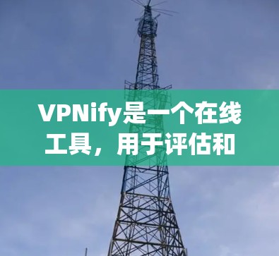 VPNify是一个在线工具,用于评估和优化VPN连接的性能。它可以帮助你测试VPN的延迟、ping 值以及连接的稳定性。以下是使用VPNify进行速度测试和线路分析的步骤 VPNify是一个在线工具,用于评估和优化VPN连接的性能。它可以帮助你测试VPN的延迟、ping 值以及连接的稳定性。以下是使用VPNify进行速度测试和线路分析的步骤
