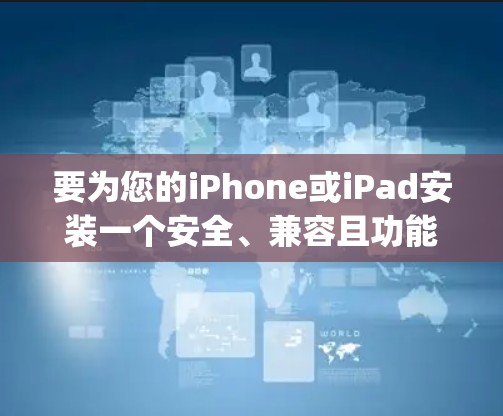 要为您的iPhone或iPad安装一个安全、兼容且功能强大的VPN工具,建议选择 VyprVPN。以下是推荐的步骤和详细说明 要为您的iPhone或iPad安装一个安全、兼容且功能强大的VPN工具,建议选择 VyprVPN。以下是推荐的步骤和详细说明