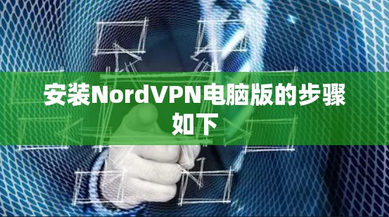 安装NordVPN电脑版的步骤如下 安装NordVPN电脑版的步骤如下