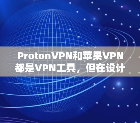 ProtonVPN和苹果VPN都是VPN工具,但在设计、功能、安全性等方面有所不同。以下是对它们的详细比较 ProtonVPN和苹果VPN都是VPN工具,但在设计、功能、安全性等方面有所不同。以下是对它们的详细比较