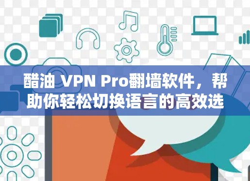 醋油 VPN Pro翻墙软件,帮助你轻松切换语言的高效选择 醋油 VPN Pro翻墙软件,帮助你轻松切换语言的高效选择