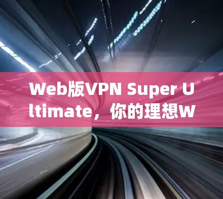 Web版VPN Super Ultimate,你的理想WebVPN了吗? Web版VPN Super Ultimate,你的理想WebVPN了吗?