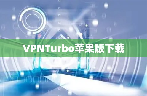 VPNTurbo苹果版下载 VPNTurbo苹果版下载