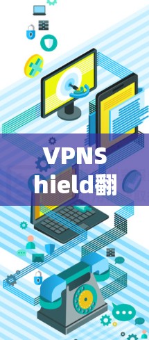 VPNShield翻墙软件是一种结合了翻墙技术和VPN功能的工具,用户可以在VPN中自动隐藏或删除不想要的内容,如视频、文件。以下是关于该软件的详细解答 VPNShield翻墙软件是一种结合了翻墙技术和VPN功能的工具,用户可以在VPN中自动隐藏或删除不想要的内容,如视频、文件。以下是关于该软件的详细解答