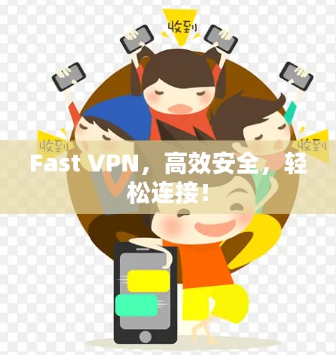 Fast VPN,高效安全,轻松连接! Fast VPN,高效安全,轻松连接!