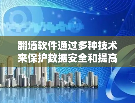 翻墙软件通过多种技术来保护数据安全和提高传输效率,具体包括加密、明文加密、多线程和异步通信。这些技术的结合使得数据在传输过程中更加可靠和高效。以下是对这些技术的详细分析 翻墙软件通过多种技术来保护数据安全和提高传输效率,具体包括加密、明文加密、多线程和异步通信。这些技术的结合使得数据在传输过程中更加可靠和高效。以下是对这些技术的详细分析