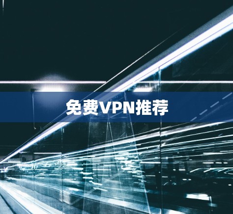 免费VPN推荐 免费VPN推荐