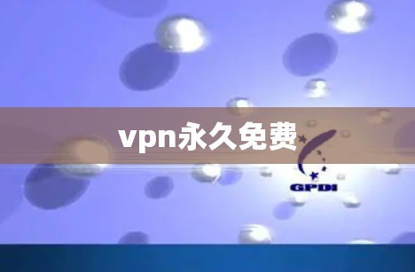 vpn永久免费 vpn永久免费