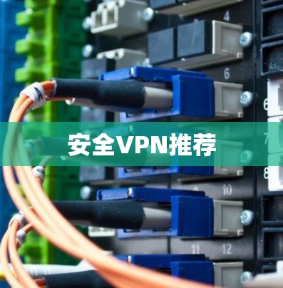 安全VPN推荐 安全VPN推荐