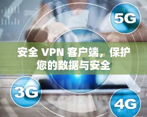 安全 VPN 客户端,保护您的数据与安全 安全 VPN 客户端,保护您的数据与安全