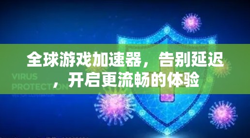 全球游戏加速器,告别延迟,开启更流畅的体验 全球游戏加速器,告别延迟,开启更流畅的体验