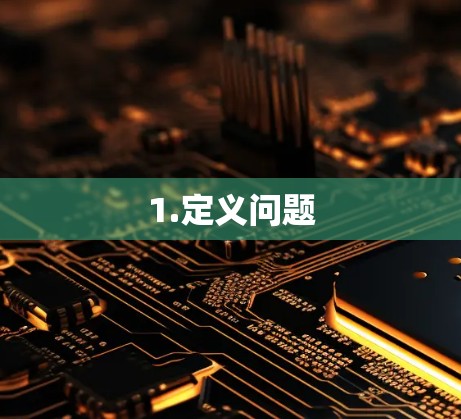 1.定义问题 1.定义问题