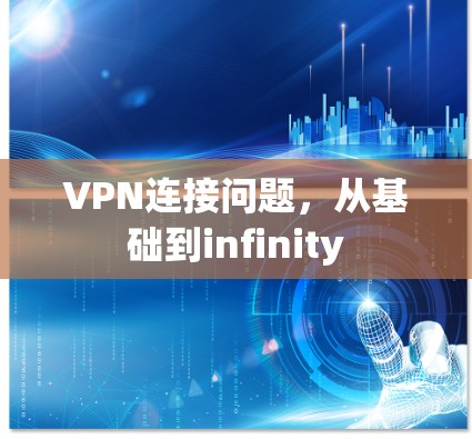 VPN连接问题,从基础到infinity VPN连接问题,从基础到infinity