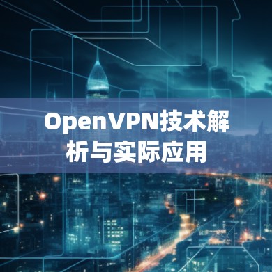 OpenVPN技术解析与实际应用