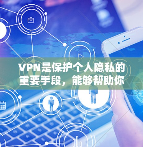 VPN是保护个人隐私的重要手段,能够帮助你在不被追踪的情况下访问网络资源。以下是一些VPN的优质体验和推荐 VPN是保护个人隐私的重要手段,能够帮助你在不被追踪的情况下访问网络资源。以下是一些VPN的优质体验和推荐