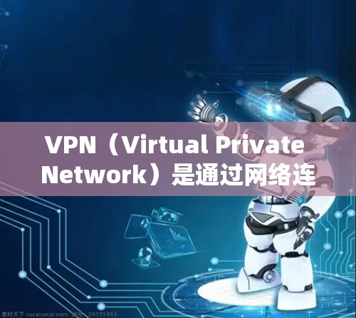 VPN(Virtual Private Network)是通过网络连接不同地区或服务器来实现加密通信的一种技术。它可以帮助用户访问其他国家的网络资源,如互联网、社交媒体、财务应用等 VPN(Virtual Private Network)是通过网络连接不同地区或服务器来实现加密通信的一种技术。它可以帮助用户访问其他国家的网络资源,如互联网、社交媒体、财务应用等