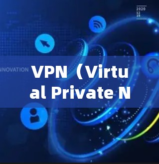 VPN(Virtual Private Network,虚拟网络)是指一种在网络中创建一个安全、私密的网络环境,用于传输数据、文件或视频等。它主要通过网络设备和加密技术来实现数据的安全传输和访问 VPN(Virtual Private Network,虚拟网络)是指一种在网络中创建一个安全、私密的网络环境,用于传输数据、文件或视频等。它主要通过网络设备和加密技术来实现数据的安全传输和访问