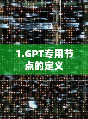 1.GPT专用节点的定义 1.GPT专用节点的定义