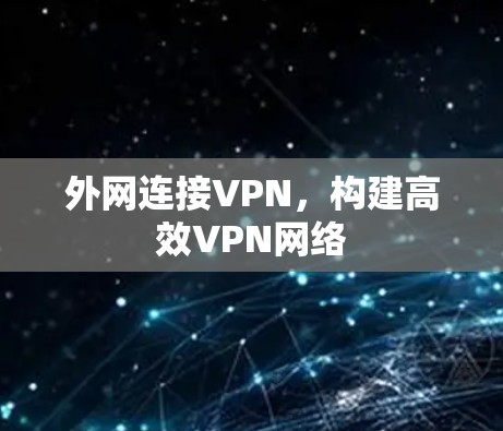 外网连接VPN,构建高效VPN网络 外网连接VPN,构建高效VPN网络