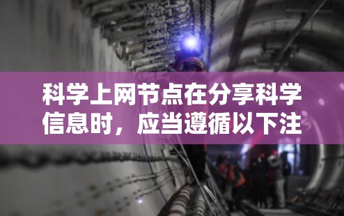科学上网节点在分享科学信息时,应当遵循以下注意事项 科学上网节点在分享科学信息时,应当遵循以下注意事项