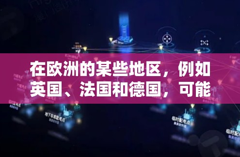 在欧洲的某些地区,例如英国、法国和德国,可能会有这样的欧洲海外连接或国际连接的需求。以下是一些常见的连接方式和工具,帮助您访问这些地区的网络 在欧洲的某些地区,例如英国、法国和德国,可能会有这样的欧洲海外连接或国际连接的需求。以下是一些常见的连接方式和工具,帮助您访问这些地区的网络