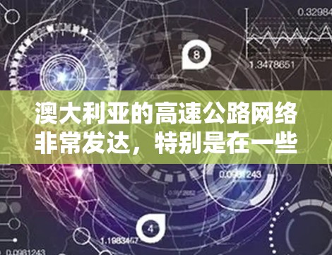 澳大利亚的高速公路网络非常发达,特别是在一些主要城市和城市之间,形成了许多重要的高速公路节点。以下是一些澳大利亚的主要高速公路节点及其相关信息 澳大利亚的高速公路网络非常发达,特别是在一些主要城市和城市之间,形成了许多重要的高速公路节点。以下是一些澳大利亚的主要高速公路节点及其相关信息