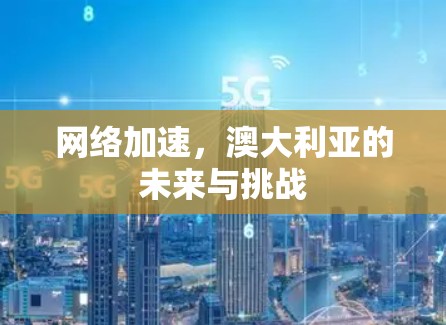 网络加速,澳大利亚的未来与挑战 网络加速,澳大利亚的未来与挑战
