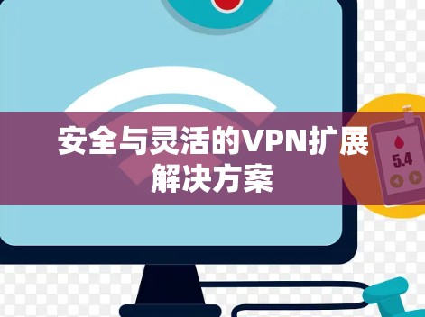 安全与灵活的VPN扩展解决方案 安全与灵活的VPN扩展解决方案