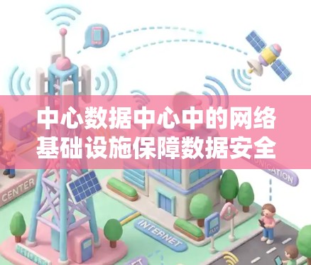 中心数据中心中的网络基础设施保障数据安全 中心数据中心中的网络基础设施保障数据安全