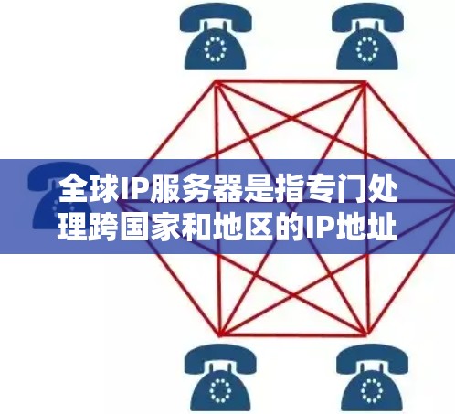 全球IP服务器是指专门处理跨国家和地区的IP地址的服务器,旨在支持国际化的请求,如不同国家和地区的URL转换。以下是对全球IP服务器的详细分析 全球IP服务器是指专门处理跨国家和地区的IP地址的服务器,旨在支持国际化的请求,如不同国家和地区的URL转换。以下是对全球IP服务器的详细分析