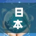日本IP池 日本IP池