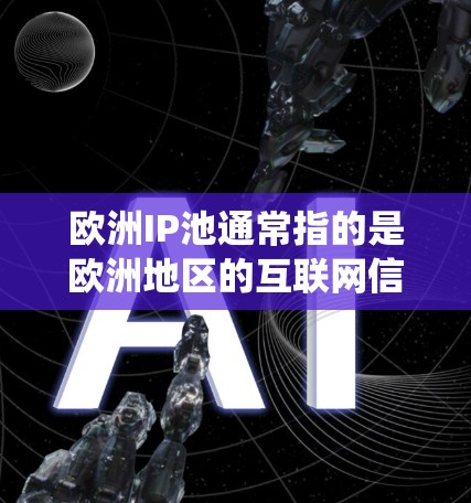 欧洲IP池通常指的是欧洲地区的互联网信息内容管理系统,类似于中国的IP池(Internet Information Pool)这些系统用于管理和监管互联网信息内容,以防止非法内容的传播和管理 欧洲IP池通常指的是欧洲地区的互联网信息内容管理系统,类似于中国的IP池(Internet Information Pool)这些系统用于管理和监管互联网信息内容,以防止非法内容的传播和管理