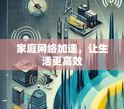 家庭网络加速,让生活更高效 家庭网络加速,让生活更高效