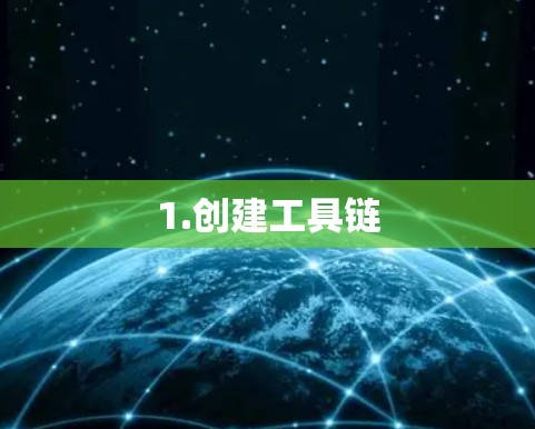 1.创建工具链 1.创建工具链