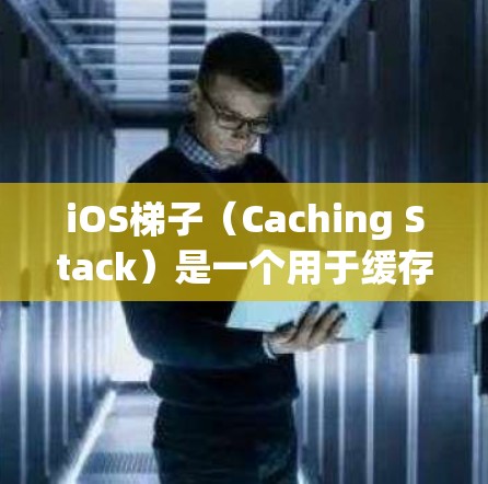 iOS梯子(Caching Stack)是一个用于缓存优化和性能提升的工具,在iOS开发中非常有用。它可以用来管理缓存、缓存缓存、缓存锁定等,从而提高代码的性能和运行速度 iOS梯子(Caching Stack)是一个用于缓存优化和性能提升的工具,在iOS开发中非常有用。它可以用来管理缓存、缓存缓存、缓存锁定等,从而提高代码的性能和运行速度