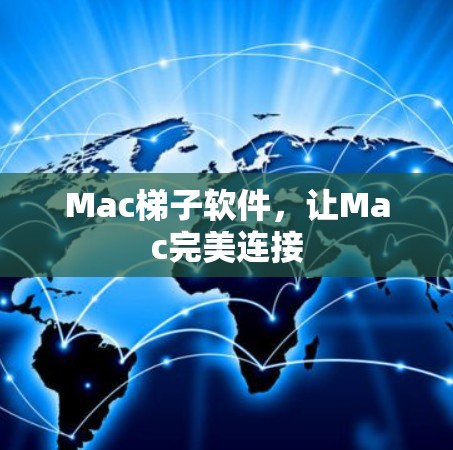 Mac梯子软件,让Mac完美连接 Mac梯子软件,让Mac完美连接