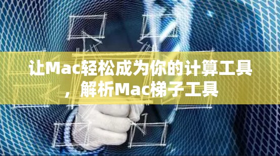 让Mac轻松成为你的计算工具,解析Mac梯子工具 让Mac轻松成为你的计算工具,解析Mac梯子工具