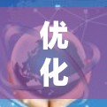 优化加速器网络是一个复杂的问题,需要综合考虑多个因素。以下是一些可能的有效策略 优化加速器网络是一个复杂的问题,需要综合考虑多个因素。以下是一些可能的有效策略
