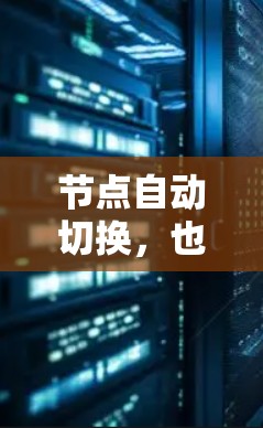 节点自动切换,也称为节点转移或数据自动转移,通常发生在没有稳定的网络连接或网络不稳定的情况下。当试图从一个节点转移到另一个节点时,数据会自动化地移动到新的节点,导致网络连接不稳定性 节点自动切换,也称为节点转移或数据自动转移,通常发生在没有稳定的网络连接或网络不稳定的情况下。当试图从一个节点转移到另一个节点时,数据会自动化地移动到新的节点,导致网络连接不稳定性