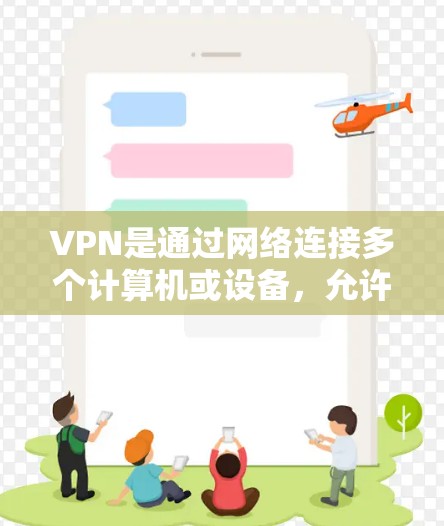 VPN是通过网络连接多个计算机或设备,允许用户访问网络上的网站,而无需被访问。以下是使用VPN的详细步骤和注意事项 VPN是通过网络连接多个计算机或设备,允许用户访问网络上的网站,而无需被访问。以下是使用VPN的详细步骤和注意事项