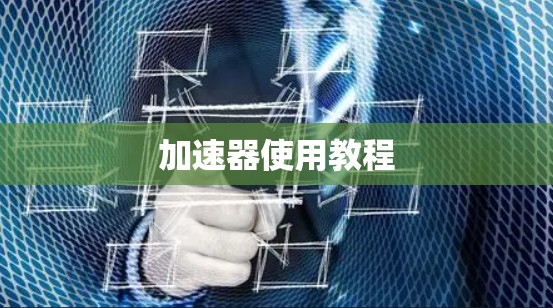 加速器使用教程 加速器使用教程